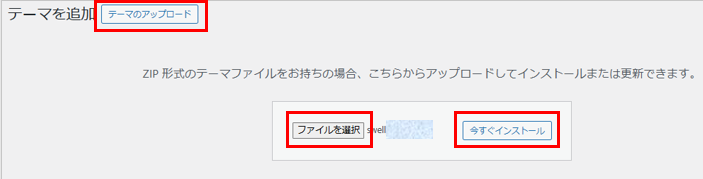 WPにSWELLをアップロード