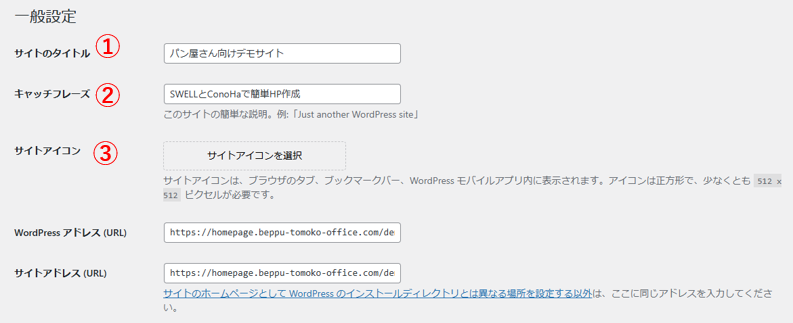 WP一般設定の入力画面