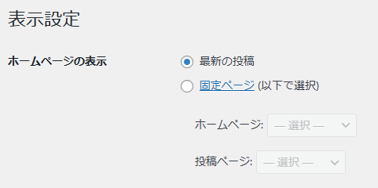 表示設定で固定ページを選択