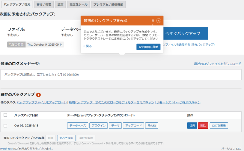最初のバックアップを作成後画面