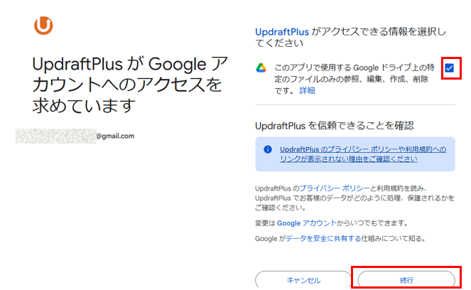 GoogleでUpdraftPlus設定