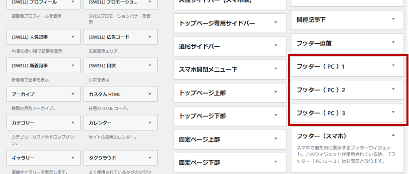 ウィジェットのフッターエリア