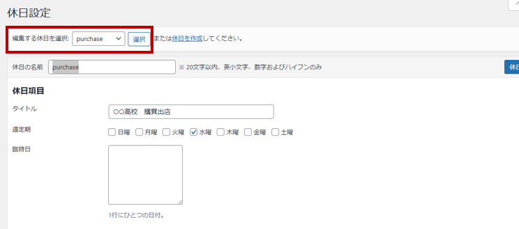 編集する休日を選択