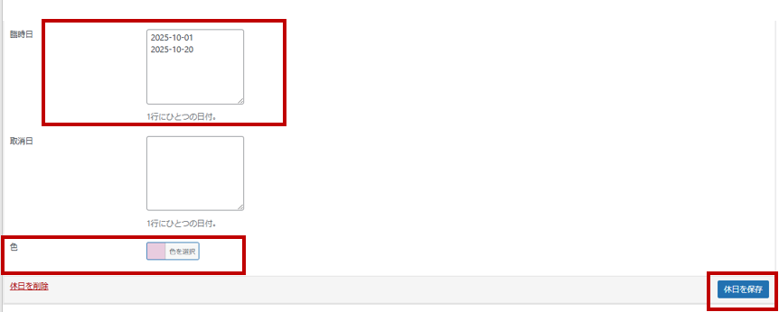 臨時日の設定画面