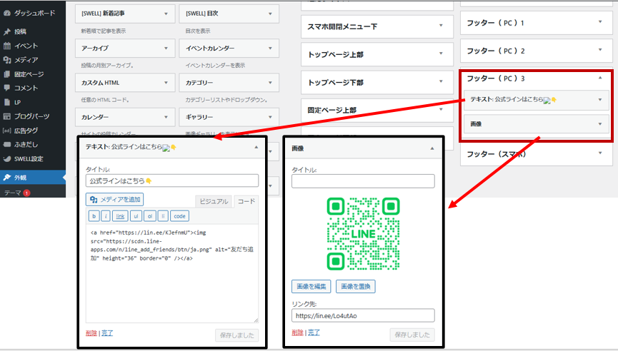 公式ラインをURLをウィジェットに設定する方法