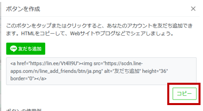公式ラインのコードをコピー