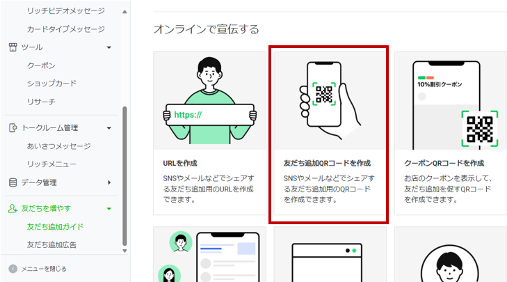公式ラインのQRコードを表示