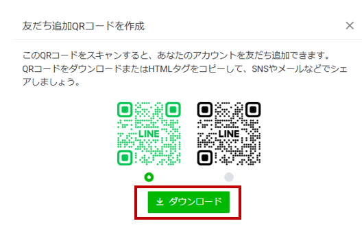 公式ラインのQRコードをダウンロード