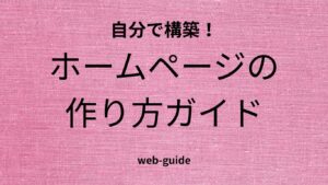 HPの作り方ガイド
