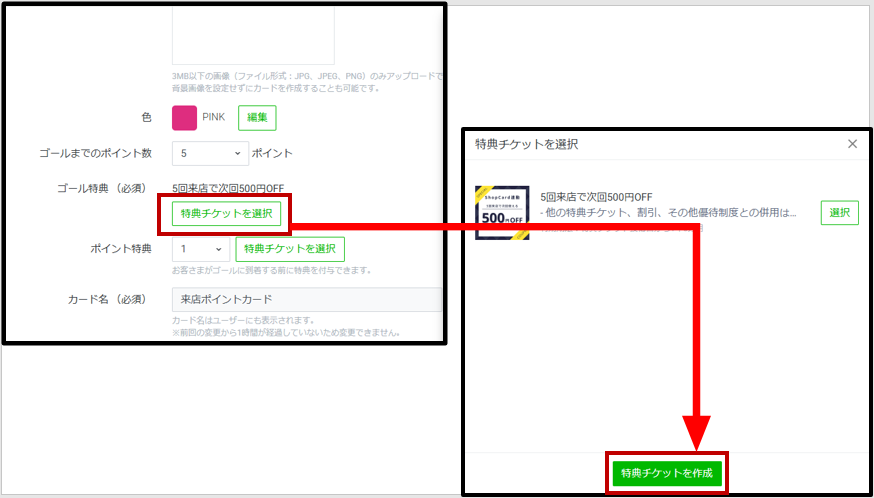 特典チケット作成画面