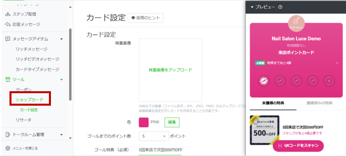 ショップカード設定