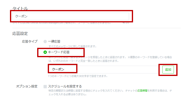 キーワード応答の作成