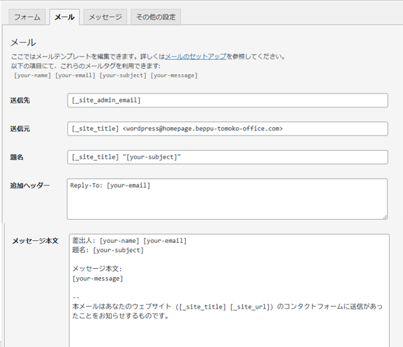 CF7メール設定(自分宛)
