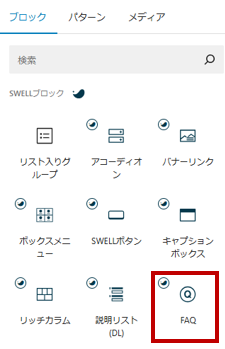 SWELLブロックFAQ