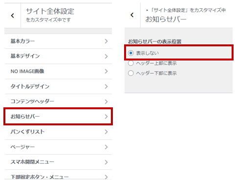 お知らせバーの表示設定