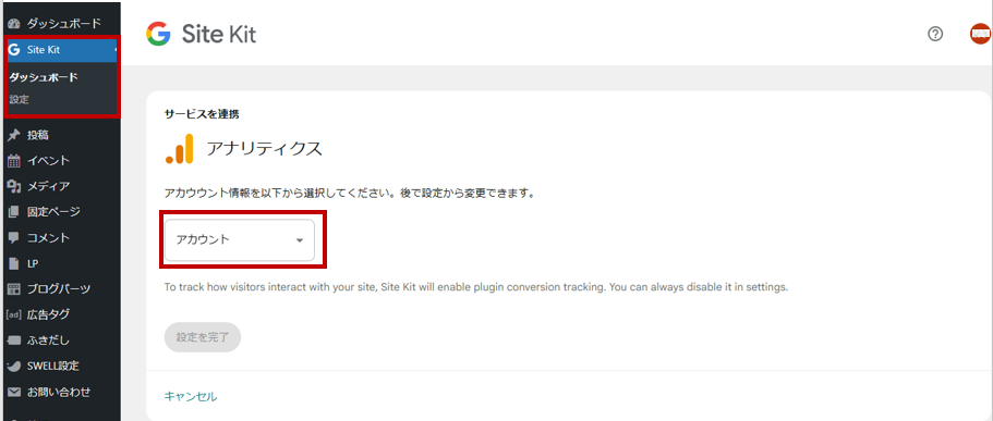 ダッシュボードからSiteKitを開く