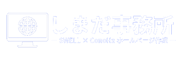 SWELLとConoHaでホームページ作成