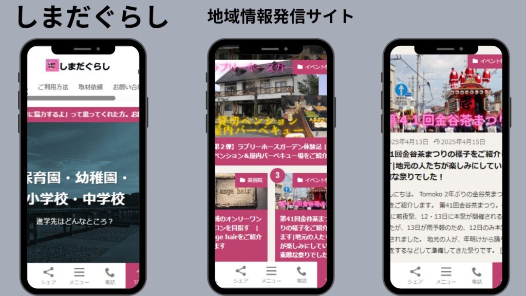 地域情報発信サイト「しまだぐらし」の紹介画像