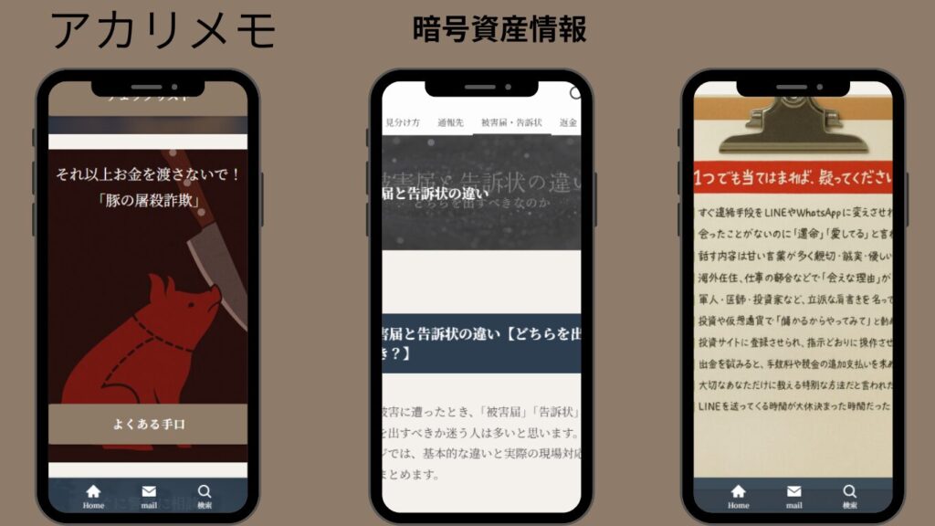 暗号資産詐欺情報発信サイト「アカリメモ」の紹介画像
