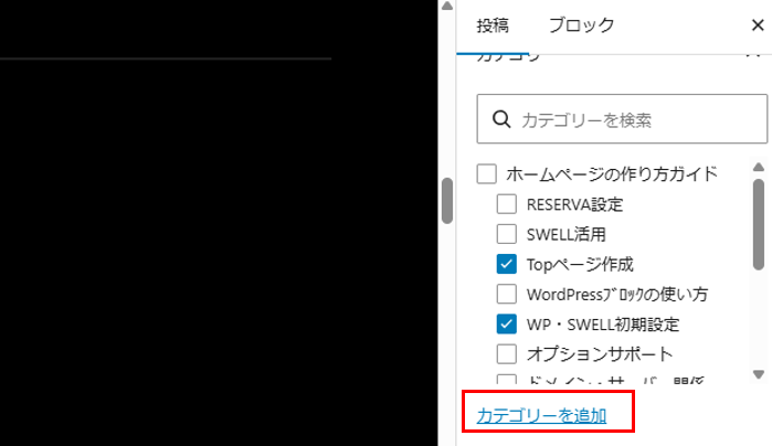 記事中でカテゴリーを追加しないほうが無難