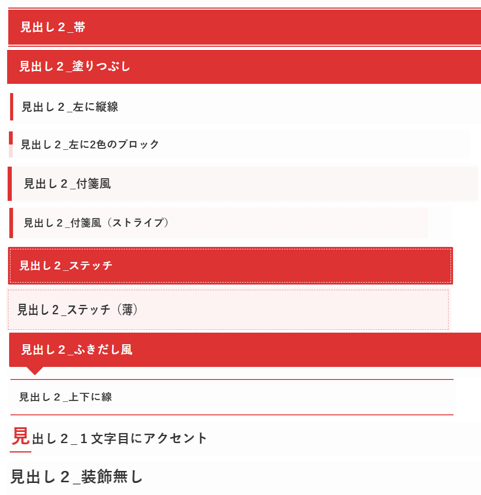 見出し装飾一覧（H2）