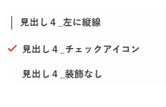 見出し装飾一覧（H4）