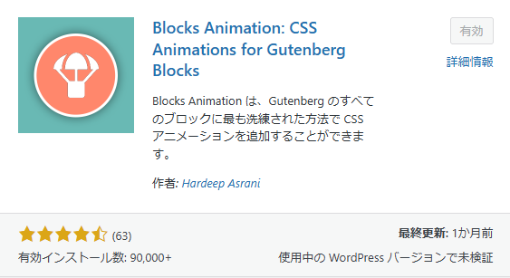 Blocks Animationプラグイン紹介