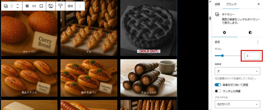 右側パネルでカラム数選択