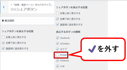 Pocketの✔を外そう