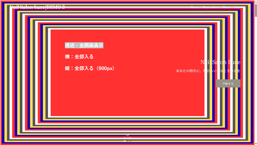 透過・全画面検証