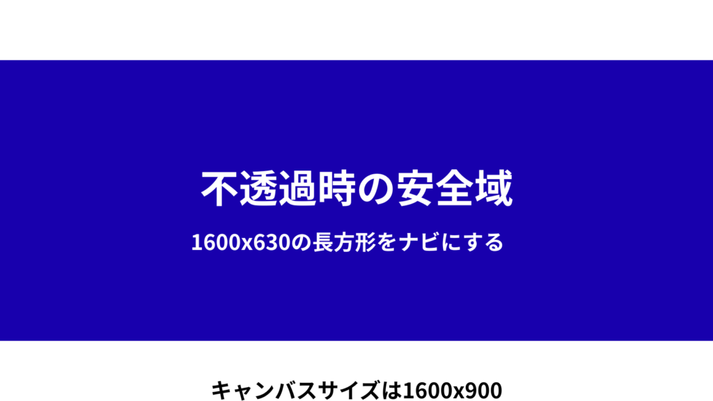 不透過時の安全域